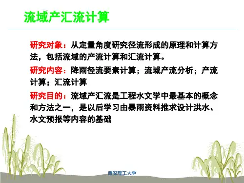流域产汇流