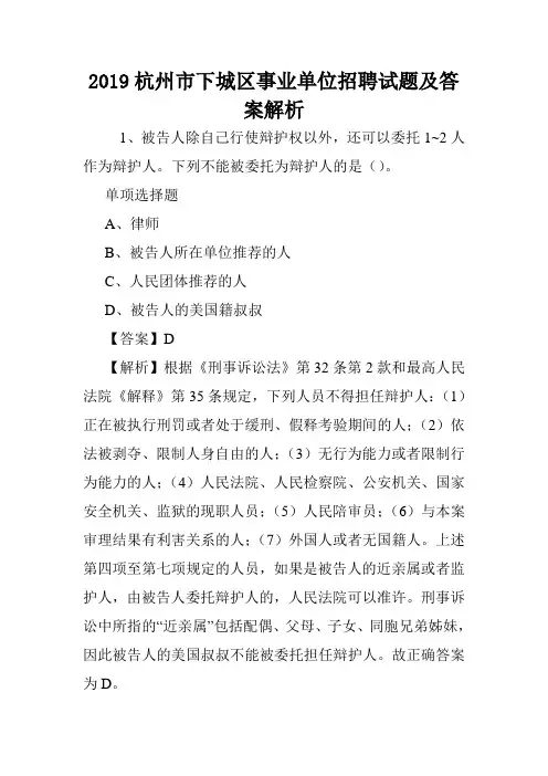 2019杭州市下城区事业单位招聘试题及答案解析 .doc