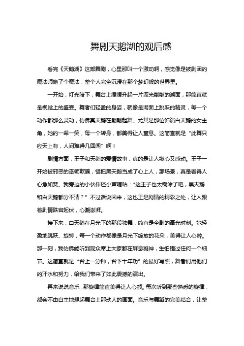 舞剧天鹅湖的观后感