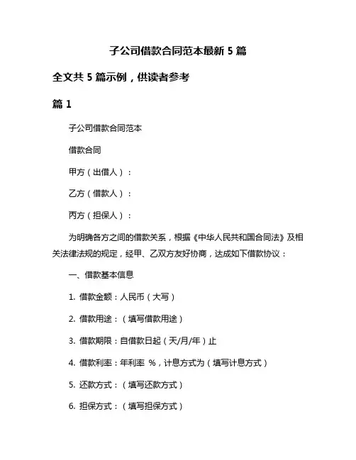 子公司借款合同范本最新5篇