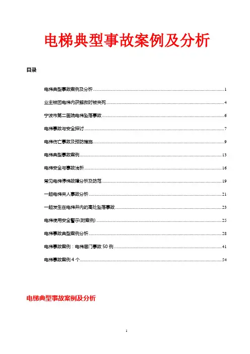 电梯典型事故案例及分析