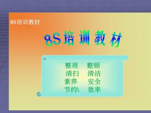 8S培训教材1