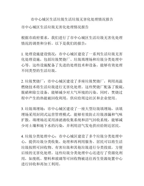 市中心城区生活垃圾生活垃圾无害化处理情况报告
