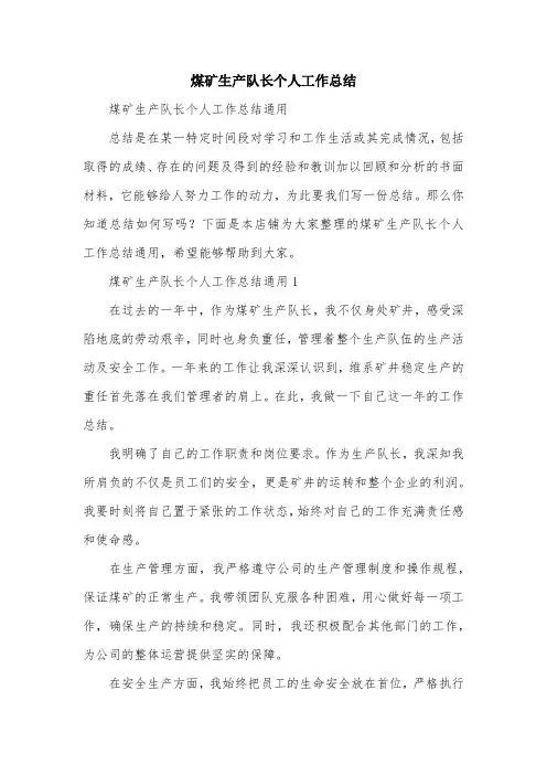 煤矿生产队长个人工作总结