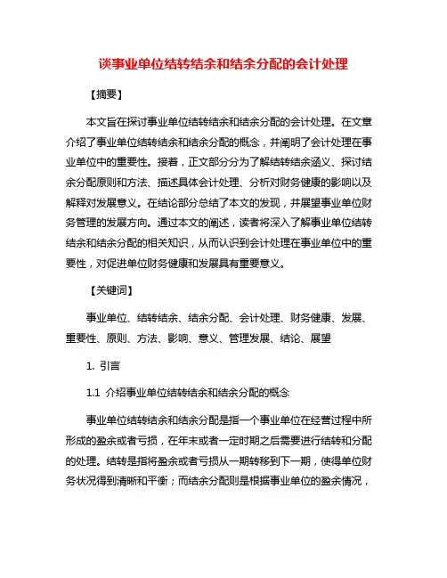 谈事业单位结转结余和结余分配的会计处理