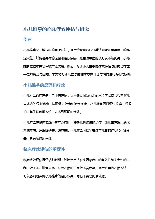 小儿推拿的临床疗效评估与研究