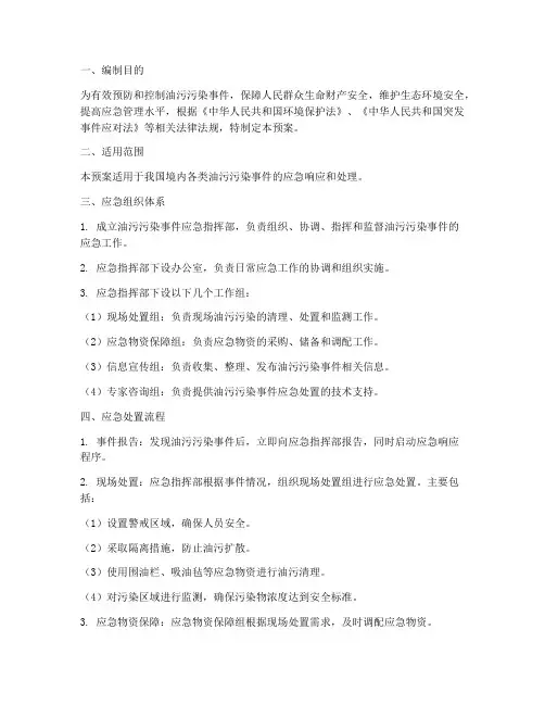 油污污染应急预案