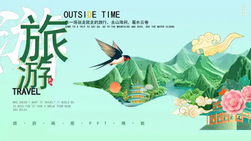 2024绿色清新中国风旅游画册PPT通用模板