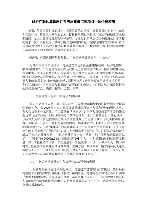 浅析广联达算量软件在房屋建筑工程项目中的快捷应用