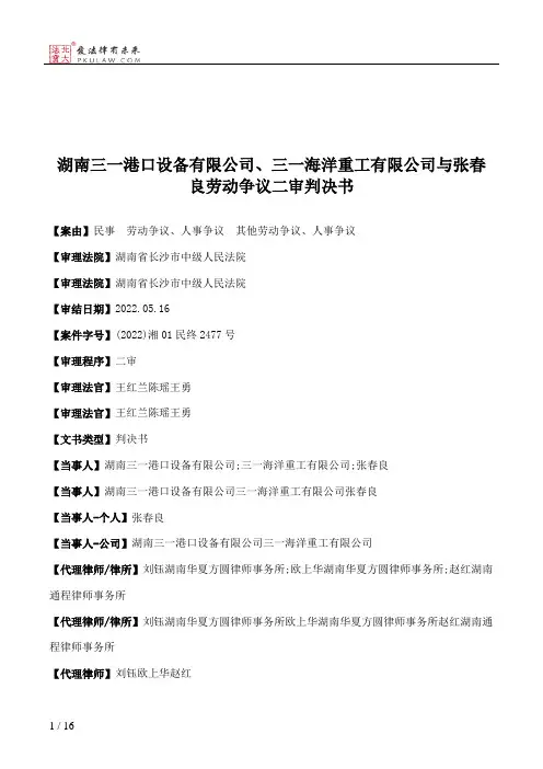 湖南三一港口设备有限公司、三一海洋重工有限公司与张春良劳动争议二审判决书