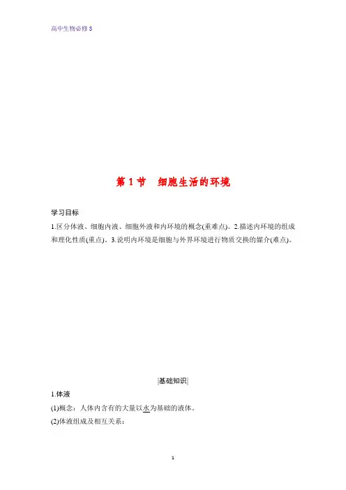 高中生物必修3精品学案：1.1 细胞生活的环境