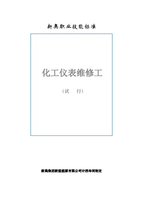 化工仪表维修职业标准-最终版