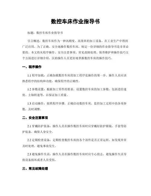 数控车床作业指导书