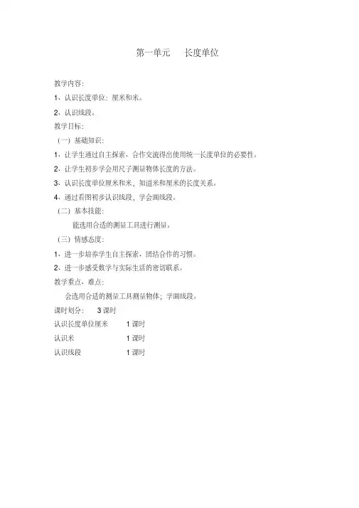 新人教版小学数学二年级上册第一单元《长度单位》教学设计