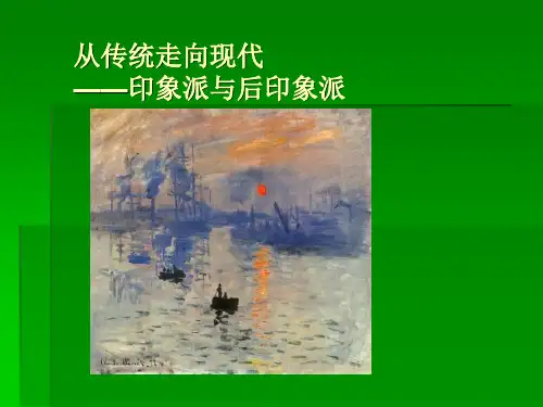 第七课 从传统走向现代——印象派与后印象派