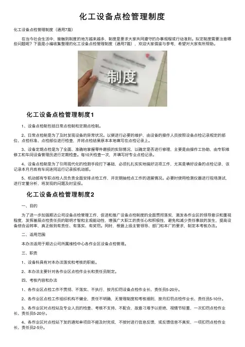 化工设备点检管理制度