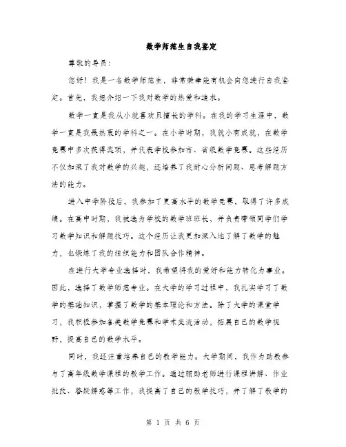 数学师范生自我鉴定（三篇）