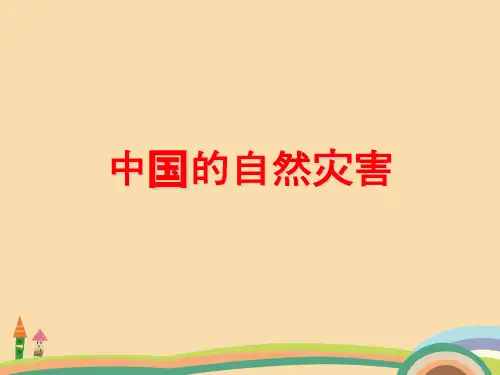 高三地理中国的自然灾害PPT优秀课件