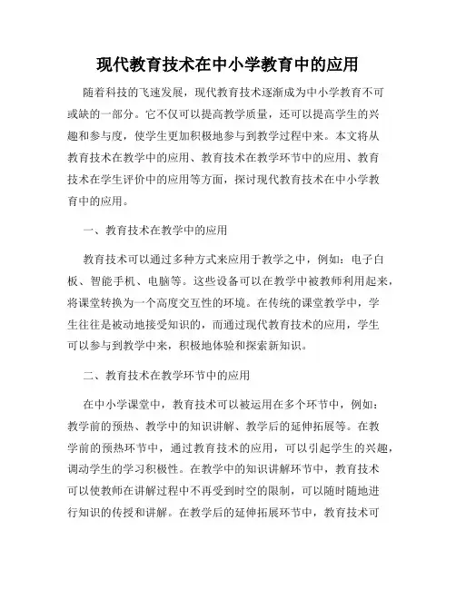 现代教育技术在中小学教育中的应用