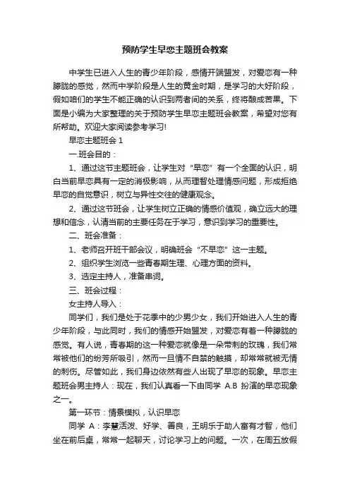预防学生早恋主题班会教案