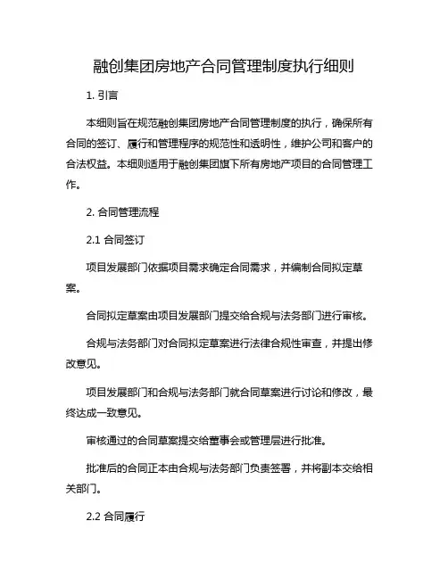 融创集团房地产合同管理制度执行细则