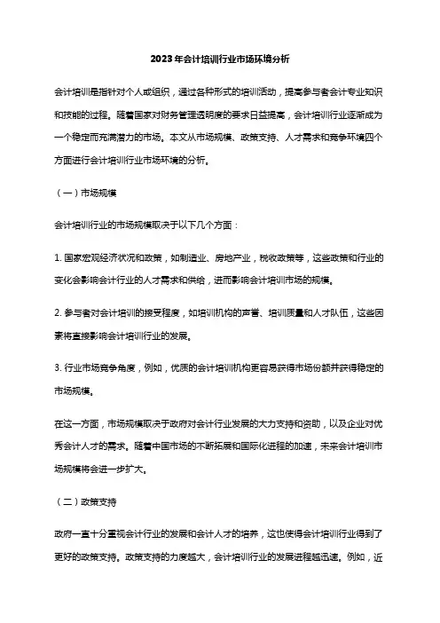 2023年会计培训行业市场环境分析