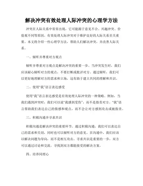 解决冲突有效处理人际冲突的心理学方法