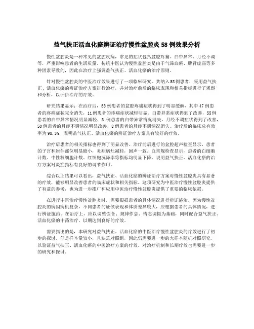 益气扶正活血化瘀辨证治疗慢性盆腔炎58例效果分析