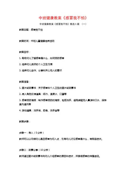 中班健康教案《感冒我不怕》5篇