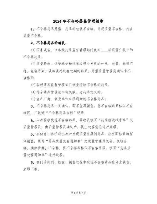 2024年不合格药品管理制度（三篇）