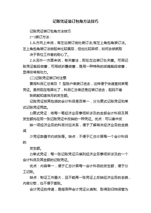 记账凭证装订包角方法技巧