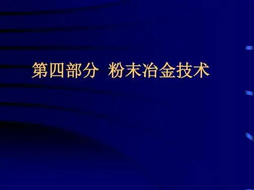现代粉末冶金技术(第一二章) 材料制备技术  教学课件