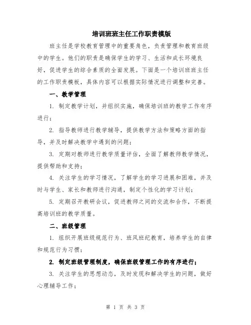 培训班班主任工作职责模版