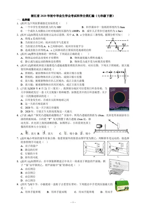 浙江省2020年初中毕业生学业考试科学分类汇编(七年级下册)