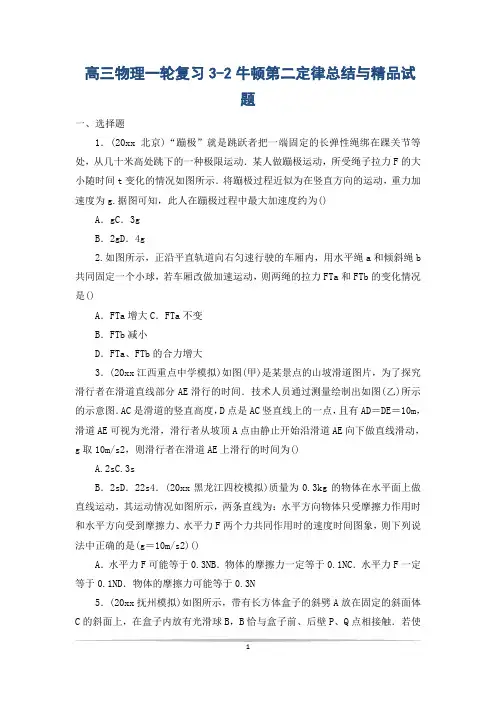 高三物理一轮复习3-2牛顿第二定律总结与精品试题