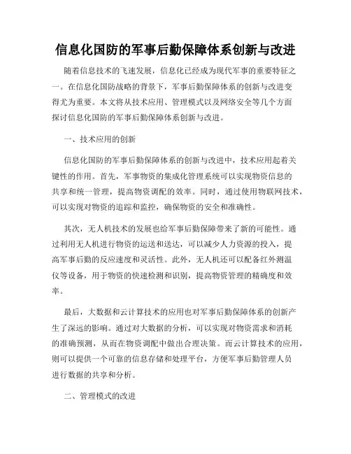 信息化国防的军事后勤保障体系创新与改进