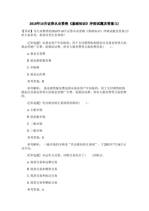 2018年10月证券从业资格《基础知识》冲刺试题及答案(1)