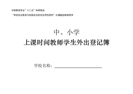 中小学、幼儿园上课时间教师学生外出登记薄