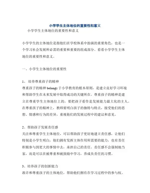 小学学生主体地位的重要性和意义