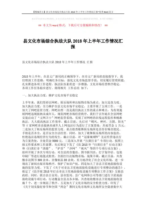 【精编范文】县文化市场综合执法大队2018年上半年工作情况汇报-优秀word范文 (4页)