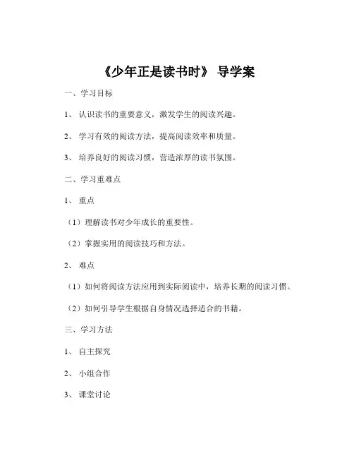 《少年正是读书时》 导学案