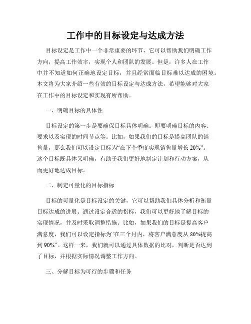 工作中的目标设定与达成方法
