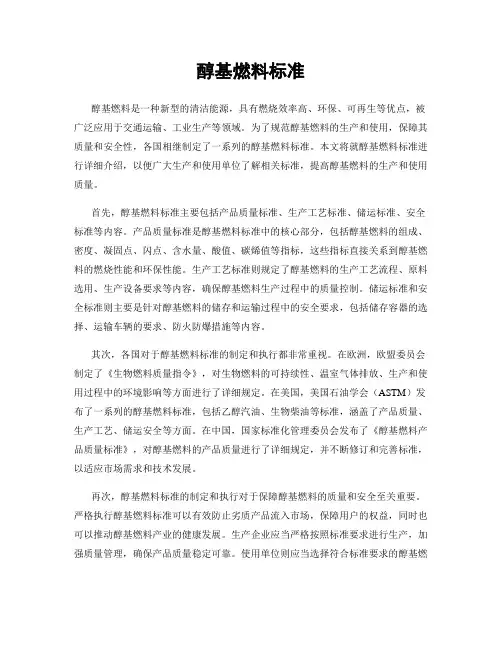 醇基燃料标准