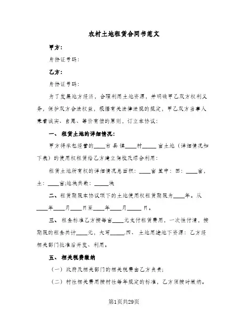 农村土地租赁合同书范文(4篇)
