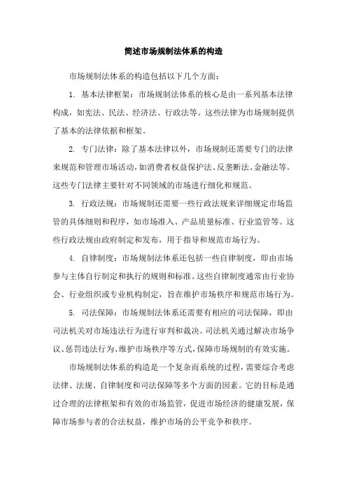 简述市场规制法体系的构造