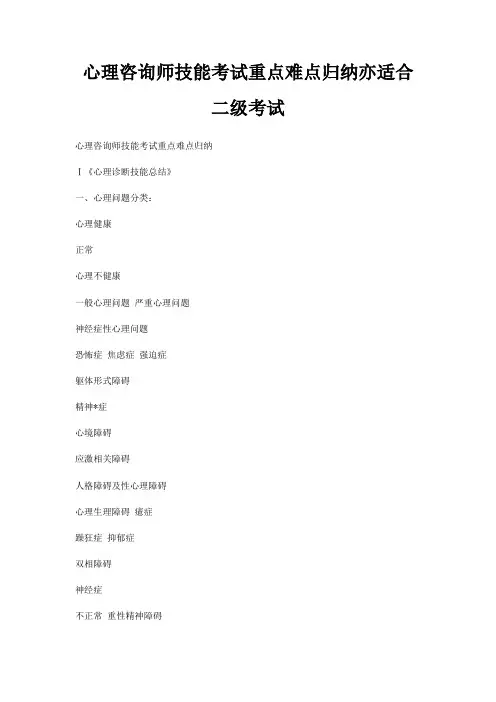心理咨询师技能考试重点难点归纳亦适合二级考试