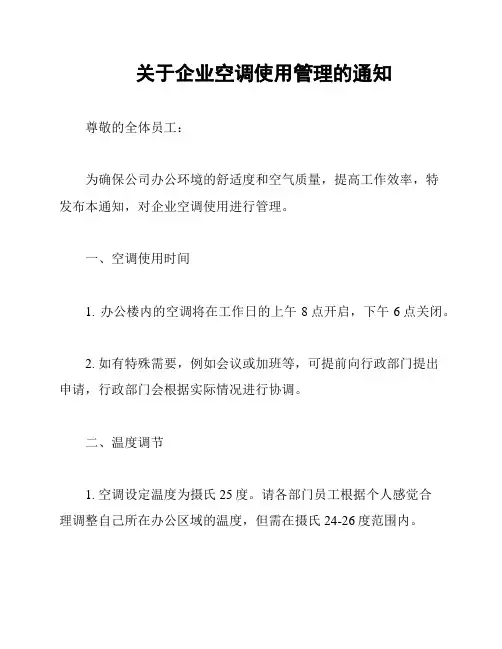 关于企业空调使用管理的通知
