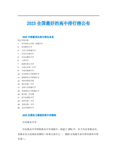 2023全国最好的高中排行榜公布