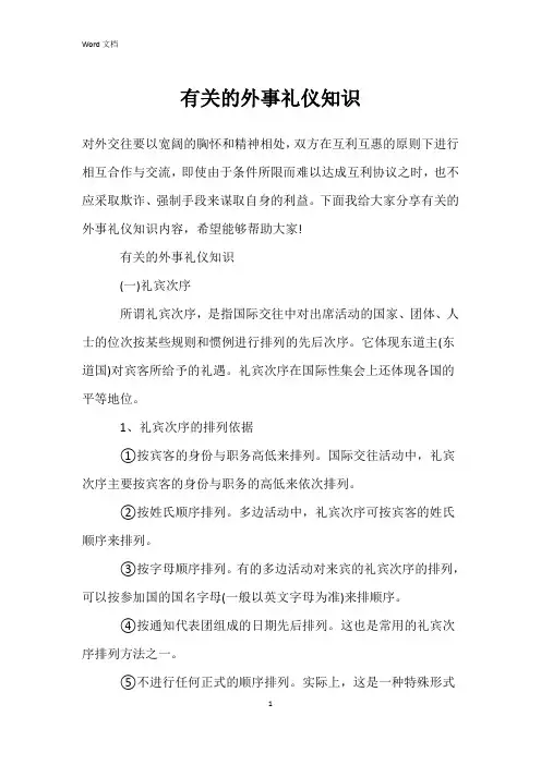 有关的外事礼仪知识