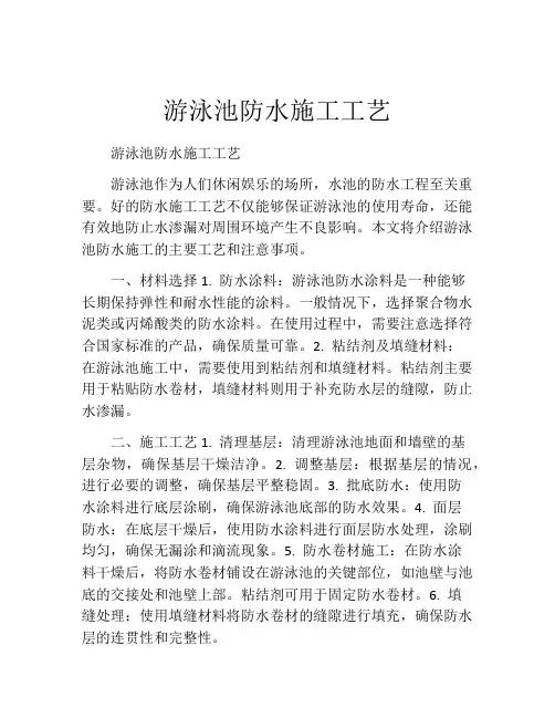 游泳池防水施工工艺